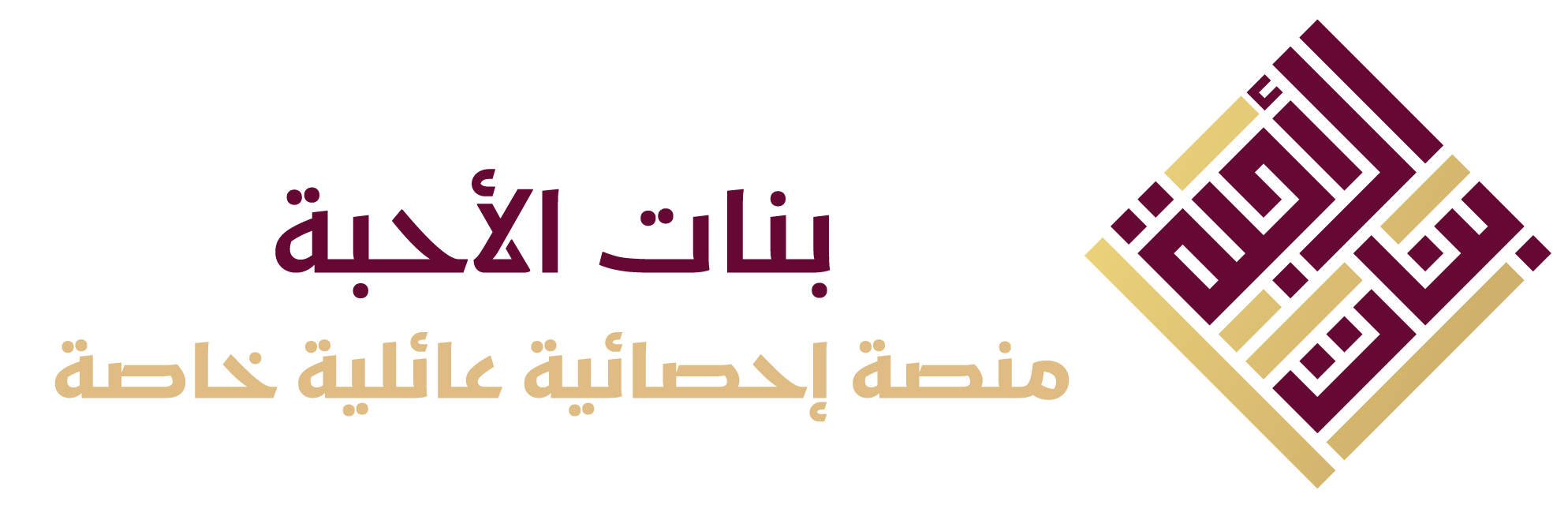 بنات الأحبة